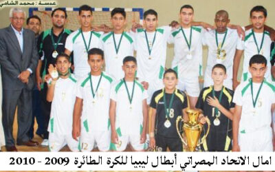 امال الاتحاد المصراتي أبطال ليبيا للكرة الطائرة للموسم الرياضي 2009 – 2010